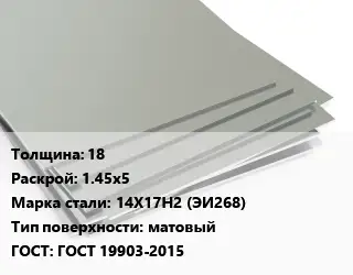 Лист нержавеющий 18 1.45х5 Сталь: 14Х17Н2 (ЭИ268) Тип:матовый ГОСТ 19903-2015
